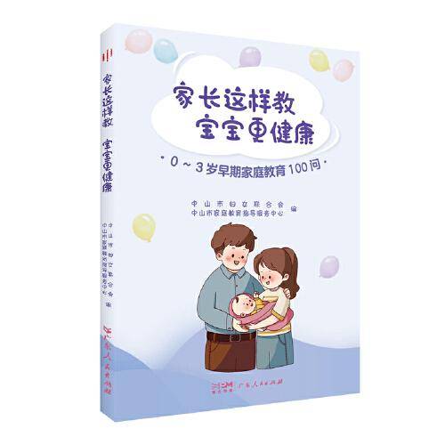 家长这样教 宝宝更健康—0~3岁早期家庭教育100问（新手父母科学育儿的小贴士、好帮手）