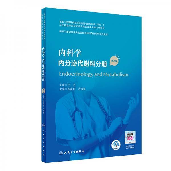 内科学内分泌代谢科分册（第2版）（国家卫生健康委员会住院医师规范化培训规划教材）（配增值）