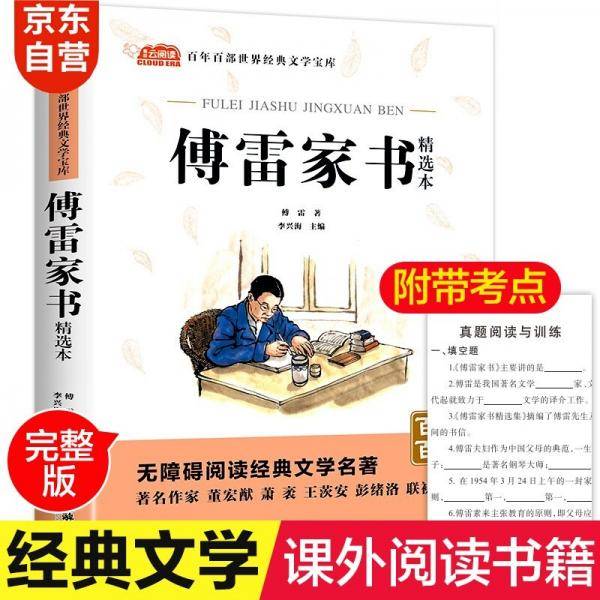 傅雷家书原著中小学教辅指定版附带考点题型训练阅读中国经典名著课外读物全编