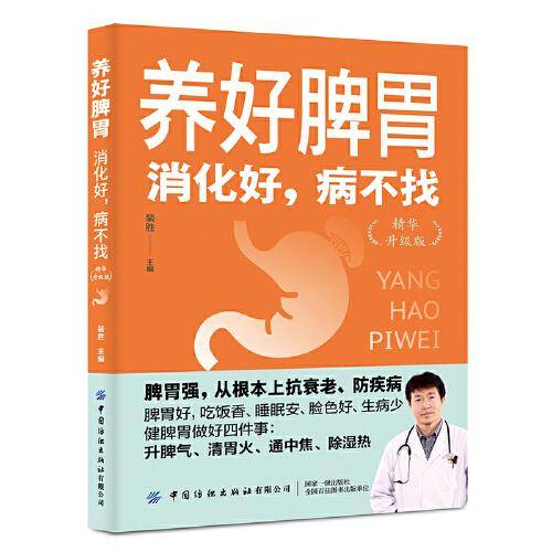 养好脾胃：消化好，病不找（精华升级版）