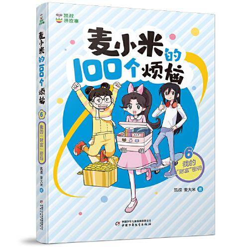 凯叔讲故事 麦小米的100个烦恼 我的“财富”密码