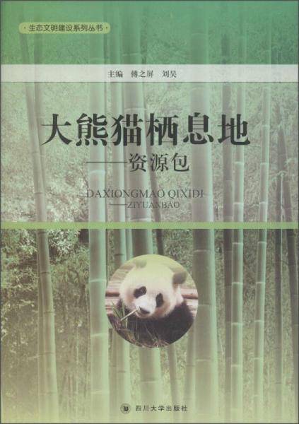 大熊猫栖息地 资源包