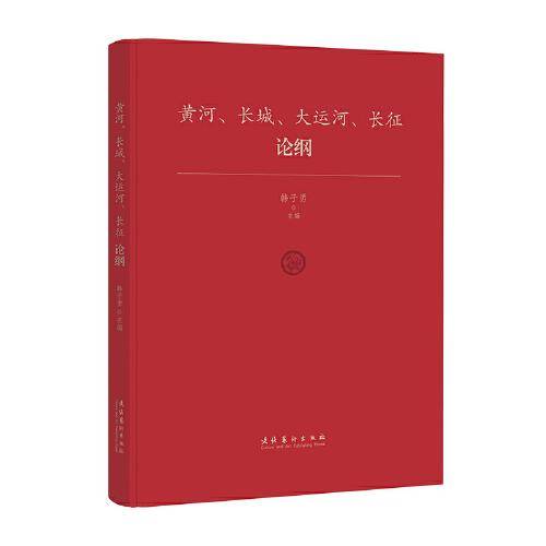 黄河、长城、大运河、长征论纲