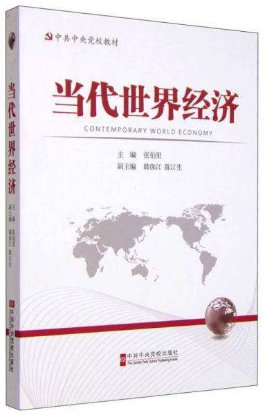 当代世界经济（修订版）