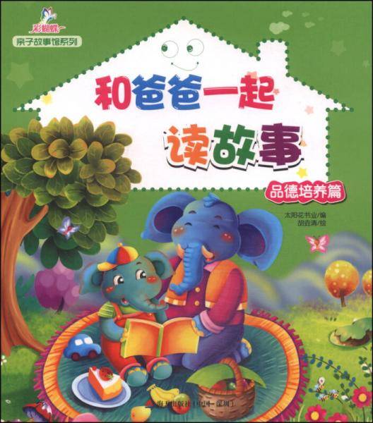 亲子故事馆系列：和爸爸一起读故事（品德培养篇）