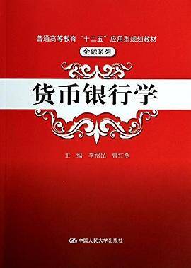 普通高等教育"十二五"应用型规划教材・金融系列:货币银行学