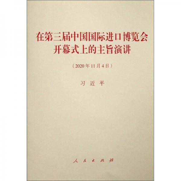 在第三届中国国际进口博览会开幕式上的主旨演讲