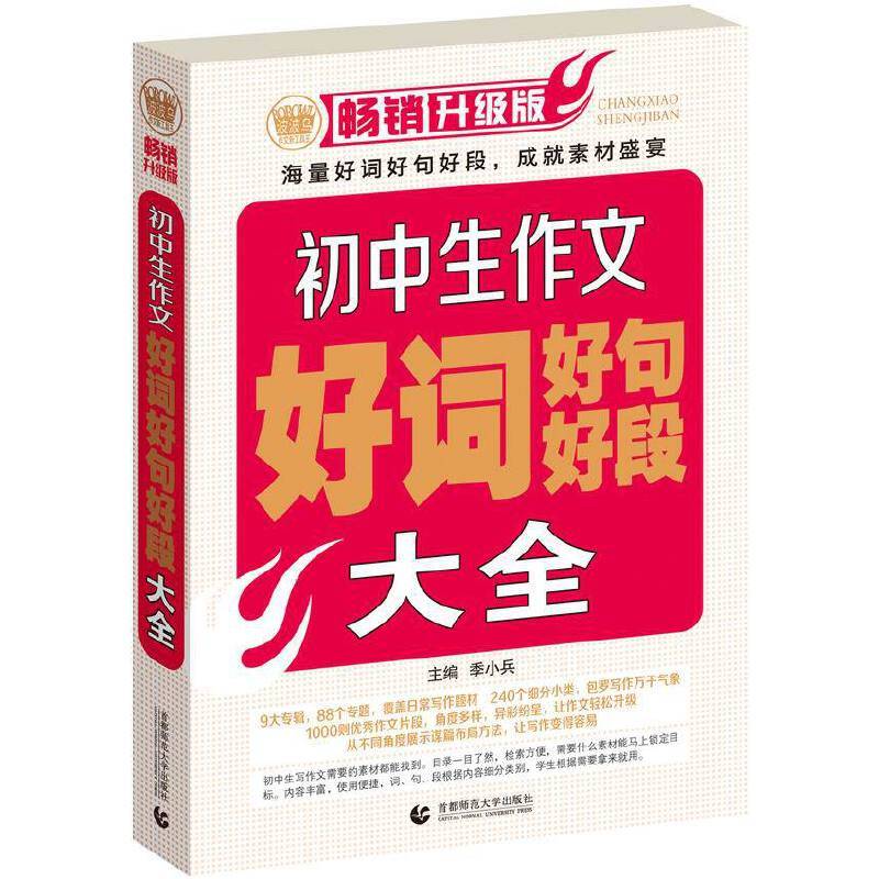 初中生作文好词好句好段大全（2017版）