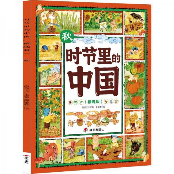 时节里的中国 秋(精选版) 童话故事 新华正版