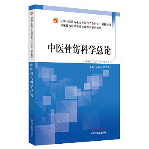 中医骨伤科学总论·全国中医药行业高等教育”十四五”创新教材