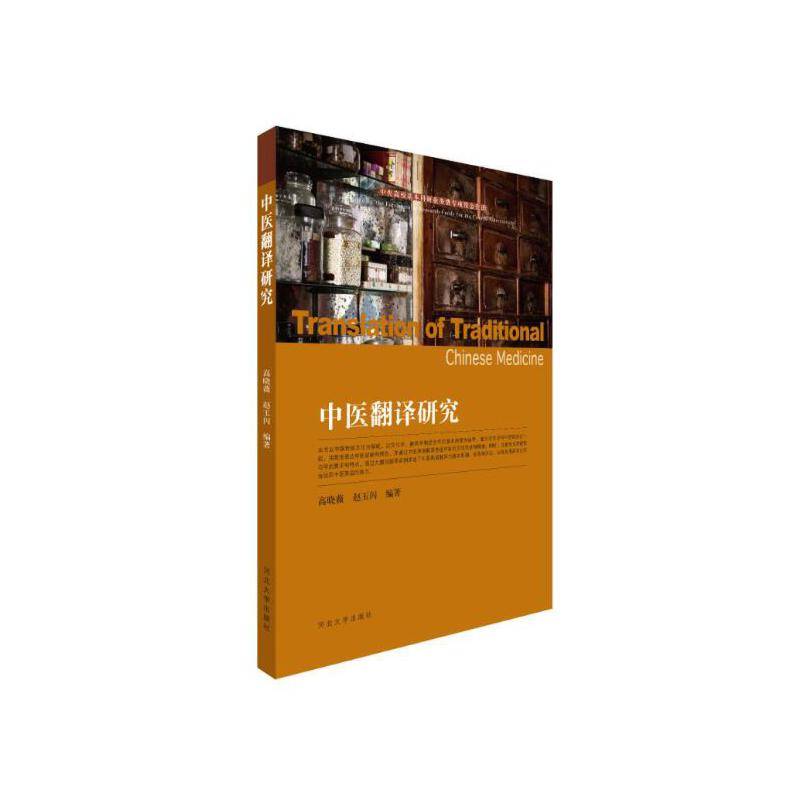 中医翻译研究