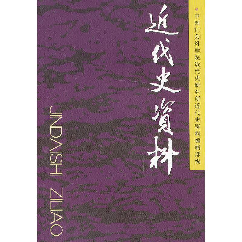 近代史资料（总127号）