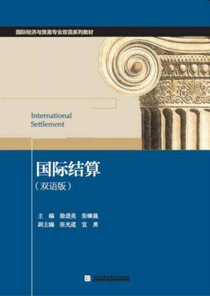 国际结算（双语版）