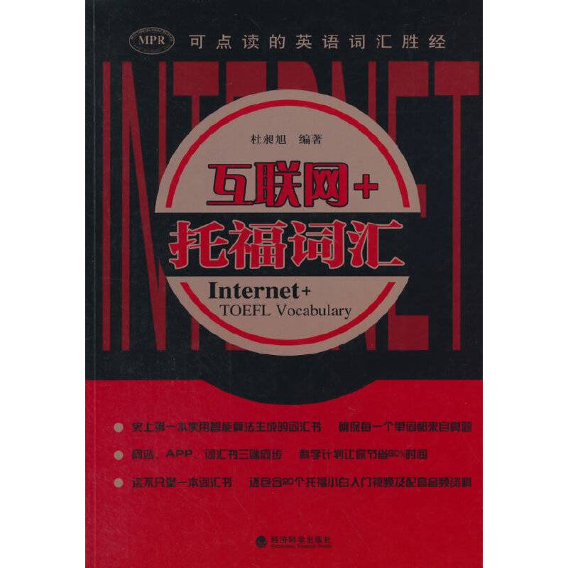 互联网+托福词汇