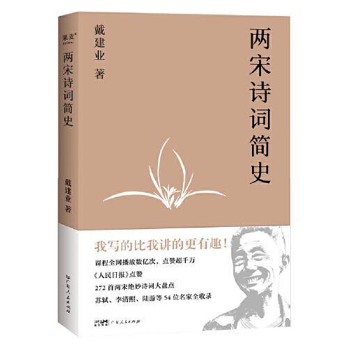 两宋诗词简史（戴建业开讲两宋诗词。陈引驰、骆玉明、六神磊磊推荐！）