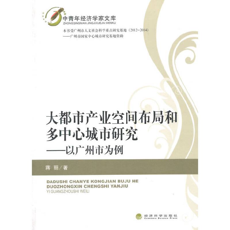 大都市产业空间布局和多中心城市研究——以广州市为例