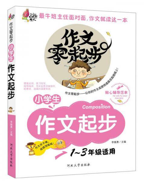 作文零起步：小学生作文起步（彩绘注音版）