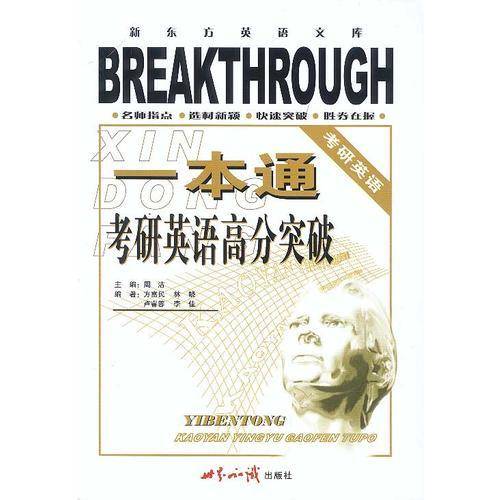 考研英语高分突破