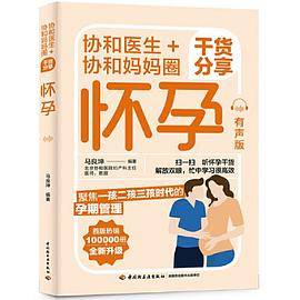协和医生+协和妈妈圈干货分享：怀孕（有声版）