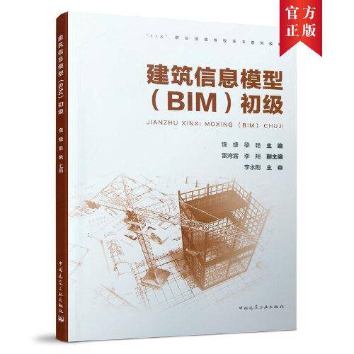 建筑信息模型（BIM)初级