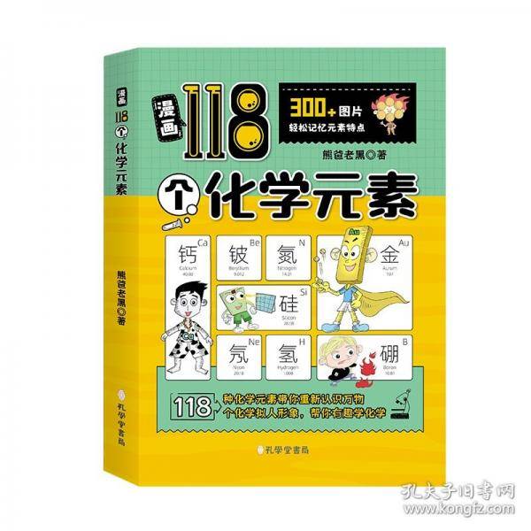 全新 漫画118个化学元素