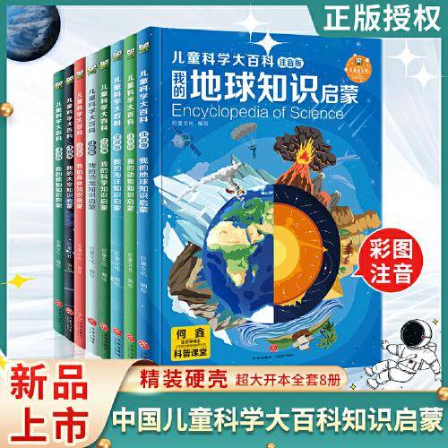 儿童科学大百科（注音版）套装全8册