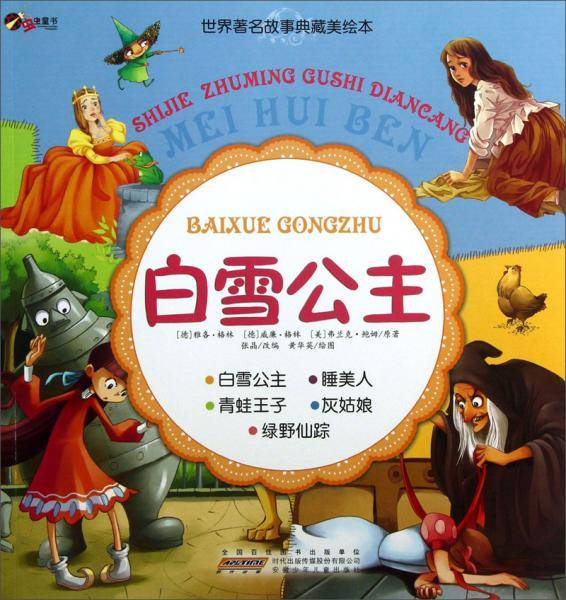 白雪公主
