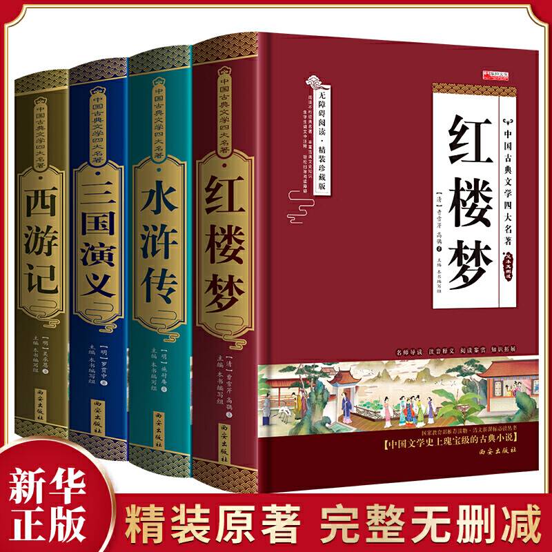 四大名著全套 三国演义水浒传西游记红楼梦白话文必读世界名著小说 无删减中小学初高中生青少年正版