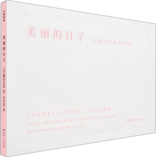 美丽的日子