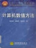 计算机数值方法