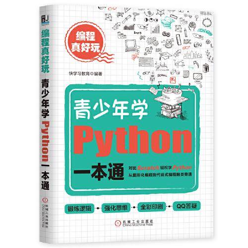 编程真好玩：青少年学Python一本通