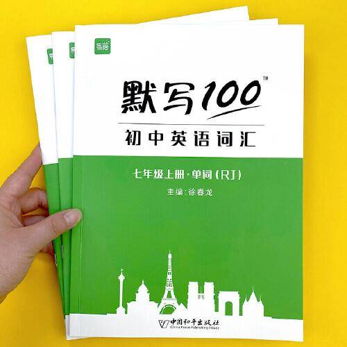 易蓓默写100初中英语人教版七年级上册3本