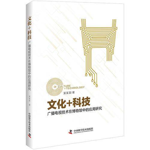 文化+科技：广播电视技术在博物馆中的应用研究