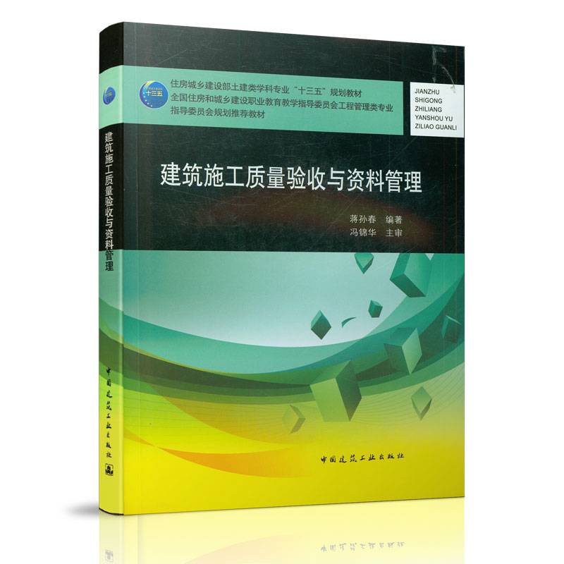 建筑施工质量验收与资料管理