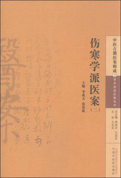 中医古籍医案辑成2 学术流派医案系列：伤寒学派医案（二）