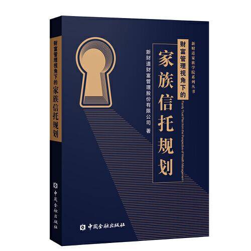 财富管理视角下的家族信托规划
