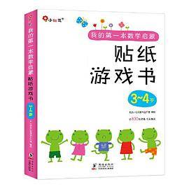 邦臣小红花·我的第一本数学启蒙贴纸游戏书 3-4岁（全6册）