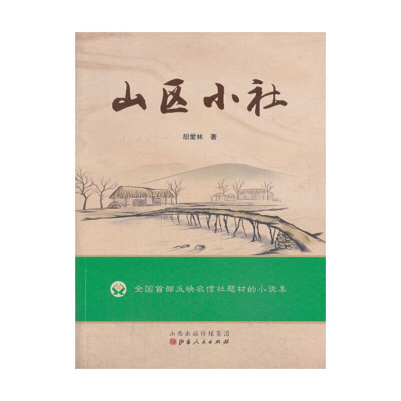 山区小社