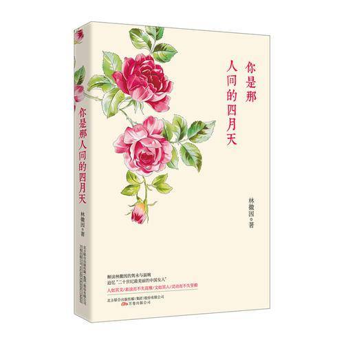 你是那人间的四月天