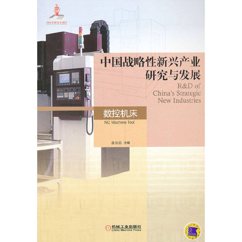 中国战略性新兴产业研究与发展·数控机床