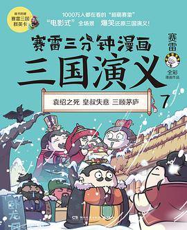 赛雷三分钟漫画三国演义 7