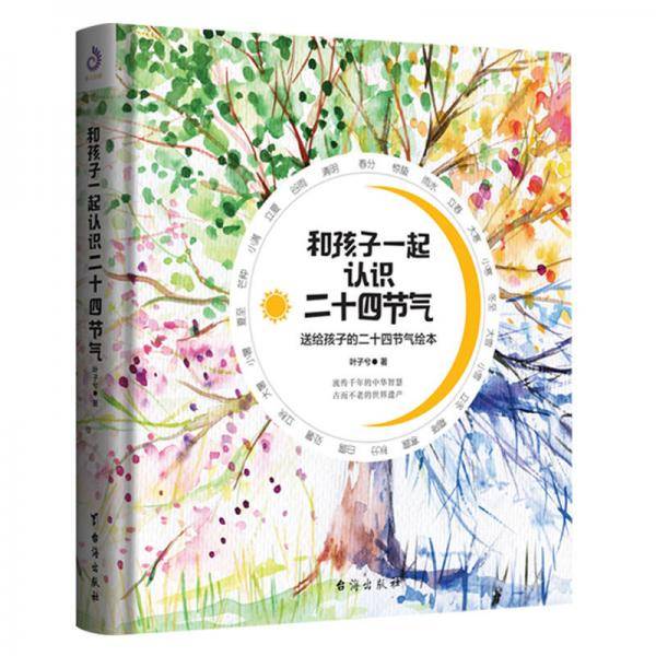 和孩子一起认识二十四节气