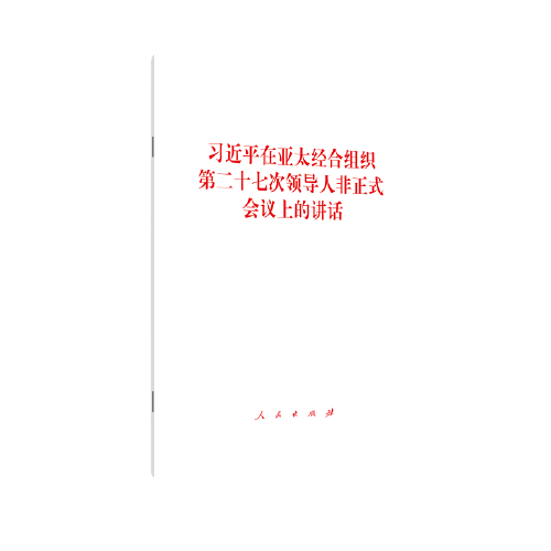 习近平在亚太经合组织第二十七次领导人非正式会议上的讲话