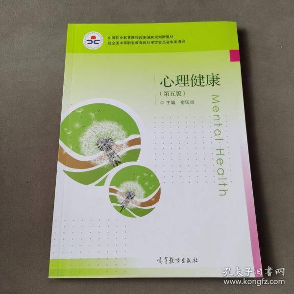 心理健康