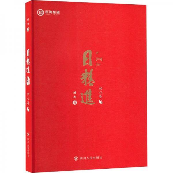 精进 初心卷