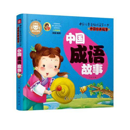 中国成语故事—中国儿童基础阅读第一书