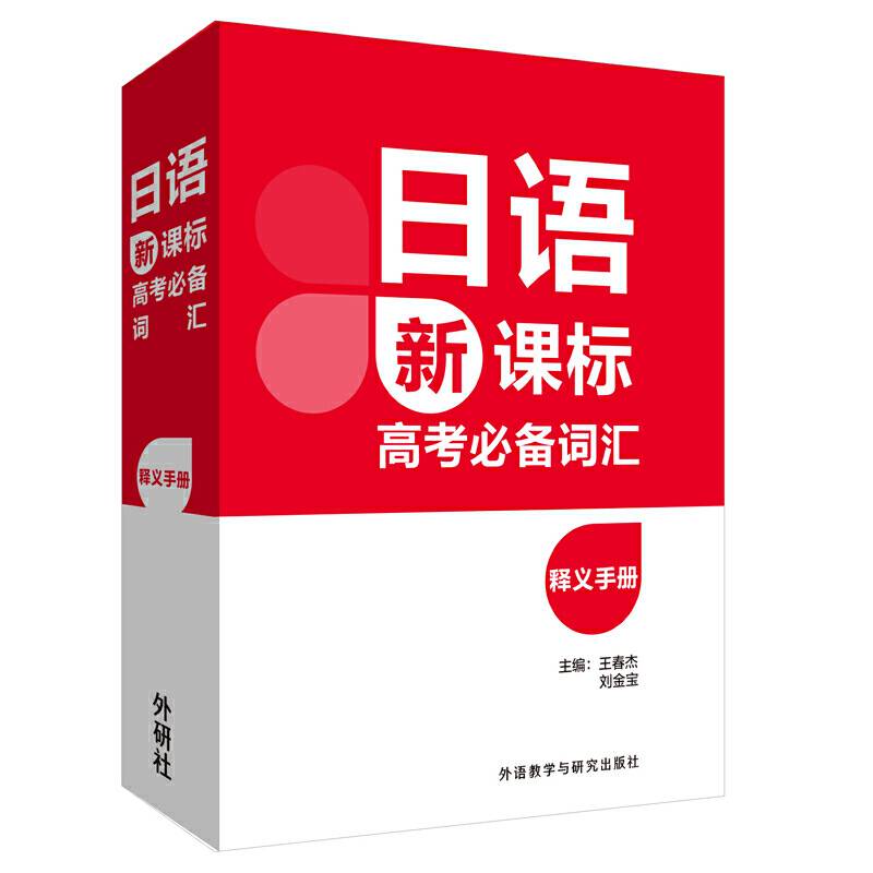日语高考必备词汇释义手册