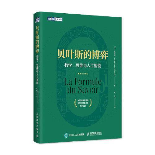 贝叶斯的博弈：数学、思维与人工智能