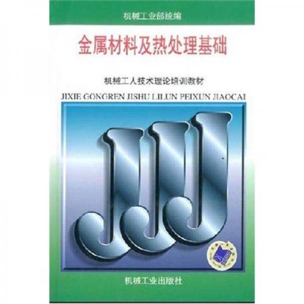 金属材料及热处理基础