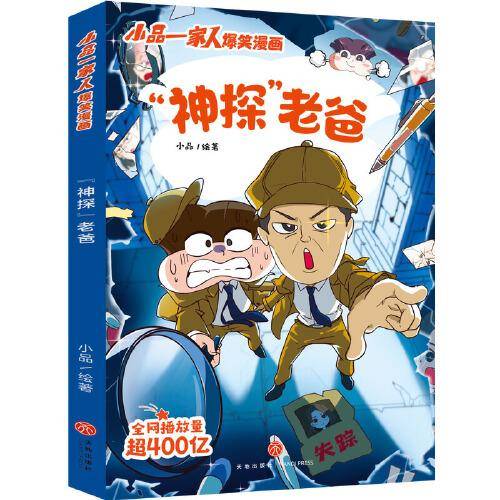 “神探”老爸